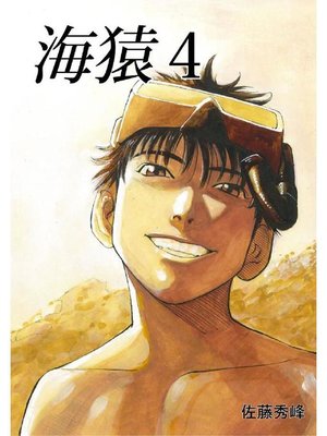 cover image of 海猿: 4巻